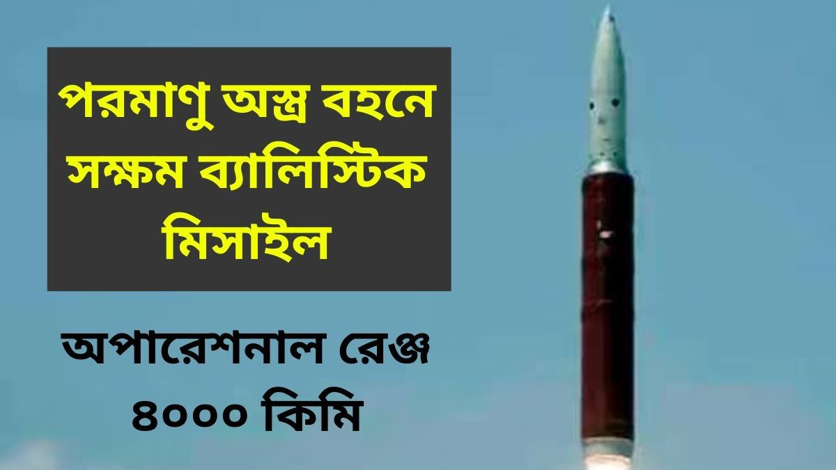 চুপিসারে সাবমেরিন লঞ্চড ব্যালিস্টিক মিসাইলের পরীক্ষা ভারতের, কতটা ভয়ঙ্কর?
