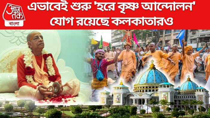 জানুন 'হরে কৃষ্ণ' আন্দোলনের সেই ইতিহাস
