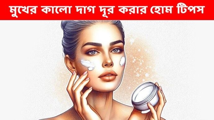 মুখের কালো দাগ-ছোপ দূর হবে নিমেষে! পিগমেন্টেশনের ঘরোয়া দাওয়াই জেনে রাখুন  