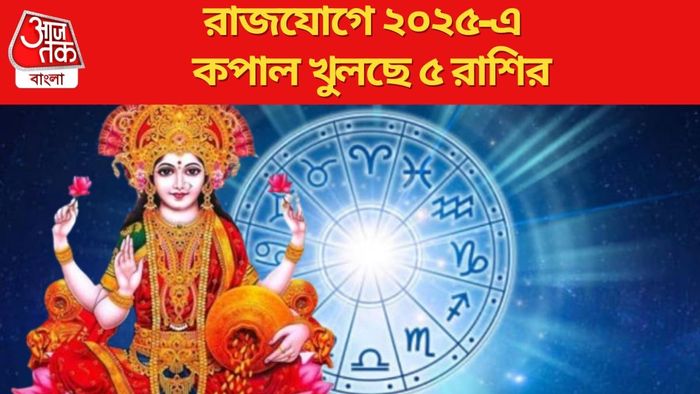 রাজযোগে ২০২৫-এ কপাল খুলছে ৫ রাশির