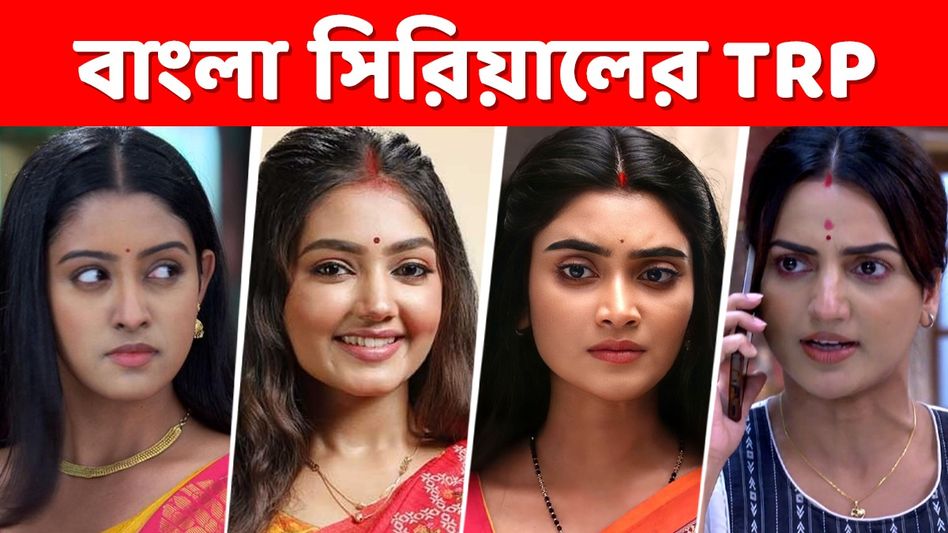 TRP: বিরাট টক্কর ফুলকি- জগদ্ধাত্রী- গীতাদের! এবারও চলল 'পরিণীতা'- ম্যাজিক?     TRP: বিরাট টক্কর ফুলকি- জগদ্ধাত্রী- গীতাদের! এবারও চলল 'পরিণীতা'- ম্যাজিক?