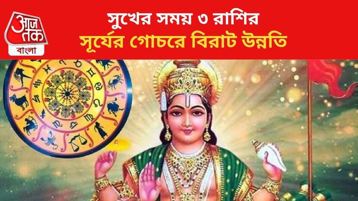 সূর্যের কৃপায় ভাগ্য বদল।