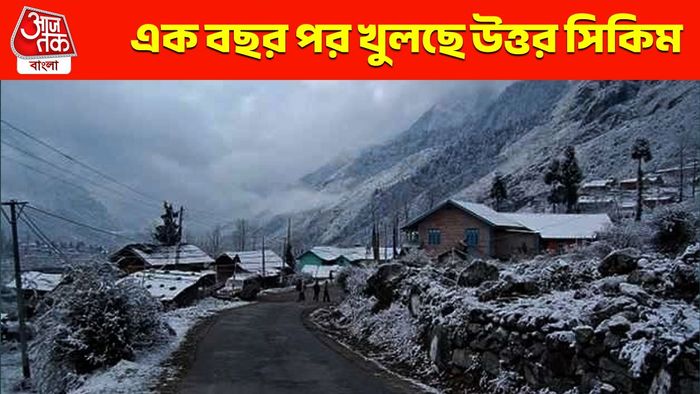 এক বছর পর অবশেষে পর্যটকদের জন্য খুলছে উত্তর সিকিম, কবে থেকে যাত্রা?