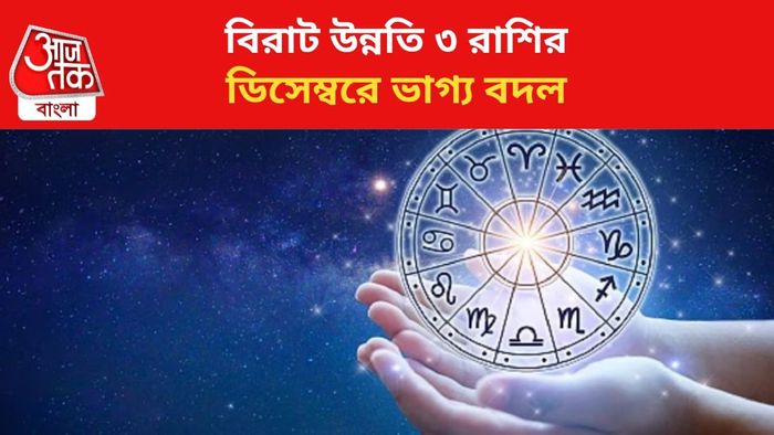 ডিসেম্বরে কপাল খুলবে ৩ রাশির।