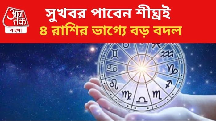 মালব্য রাজযোগে ৪ রাশির কপাল ঘুরবে, ব্যাপক মুনাফা