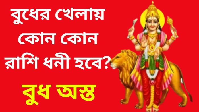 অস্ত যাবেন বুধ, মাত্র ১৩ দিনে এই ৩ রাশির জীবনের খেলা ঘুরে যাবে