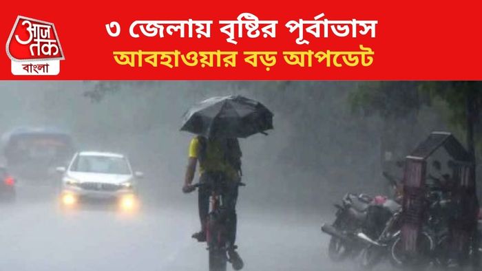 বৃষ্টির পূর্বাভাস জারি।