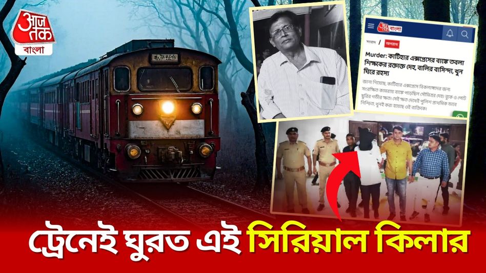 ট্রেনে অকারণে যাত্রী খুন-ধর্ষণ করাই 'শখ', বলছে বালির তবলাবাদকের খুনি ট্রেনে অকারণে যাত্রী খুন-ধর্ষণ করাই 'শখ', বলছে বালির তবলাবাদকের খুনি