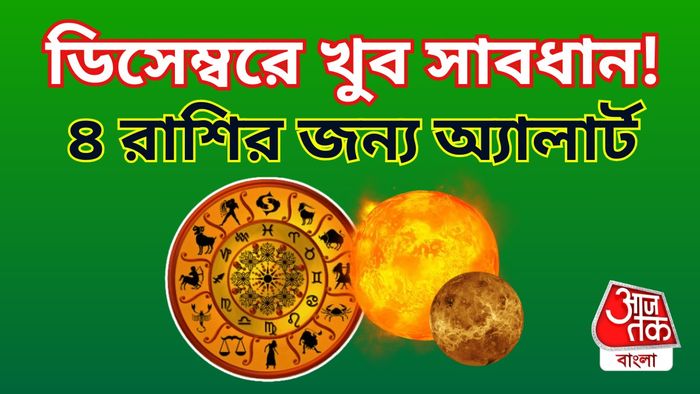 ডিসেম্বরে চাপে থাকবে এই ৪ রাশি।
