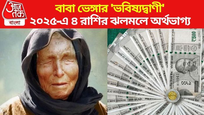 বাবা ভেঙ্গার 'ভবিষ্যদ্বাণী'