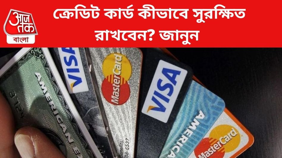 ক্রেডিট কার্ডে গরমিল হচ্ছে না তো? নিরাপদ রাখার ট্রিকস জেনে নিন ক্রেডিট কার্ডে গরমিল হচ্ছে না তো? নিরাপদ রাখার ট্রিকস জেনে নিন