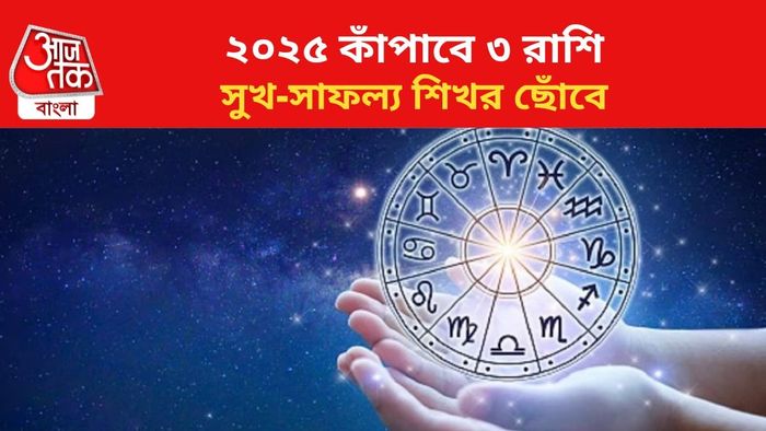 ভাগ্য বদলাবে এই ৩ রাশির।