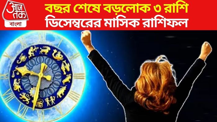 মাসিক রাশিফল ২০২৪