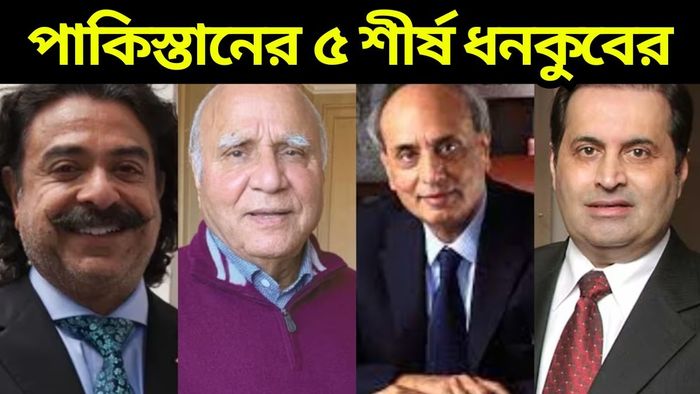 গরিবের দেশে অগাধ সম্পদ, এরাই পাকিস্তানের শীর্ষ ৫ ধনী ব্যক্তি