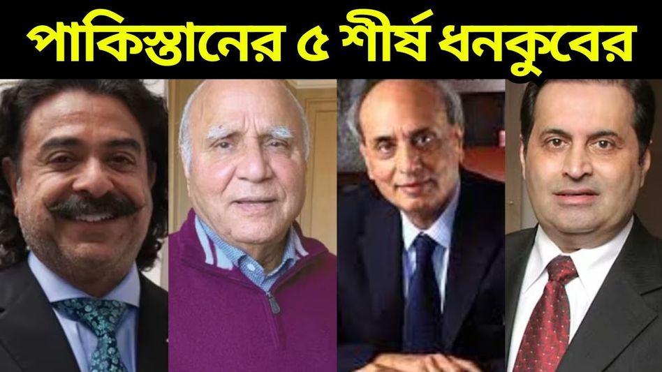 গরিবের দেশে অগাধ সম্পদ, এরাই পাকিস্তানের শীর্ষ ৫ ধনী ব্যক্তি  গরিবের দেশে অগাধ সম্পদ, এরাই পাকিস্তানের শীর্ষ ৫ ধনী ব্যক্তি