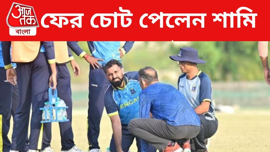 বল করতে করতেই পড়ে গেলেন শামি, ভোগাচ্ছে পুরনো চোট? বল করতে করতেই পড়ে গেলেন শামি, ভোগাচ্ছে পুরনো চোট?