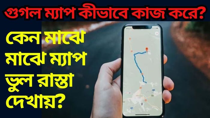 গুগল ম্যাপ কীভাবে কাজ করে? রাস্তা সম্পর্কে তথ্য কোথায় পাই-কেন ভুল হয়?