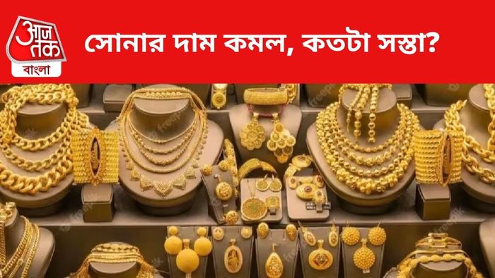 সোনার দাম কমল।