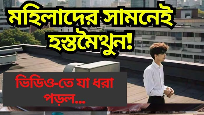 ছাদে মহিলাদের সামনে হস্তমৈথুন, CCTV-তে ধরা পড়ল যুবকের অ্যাকশন, তারপর...