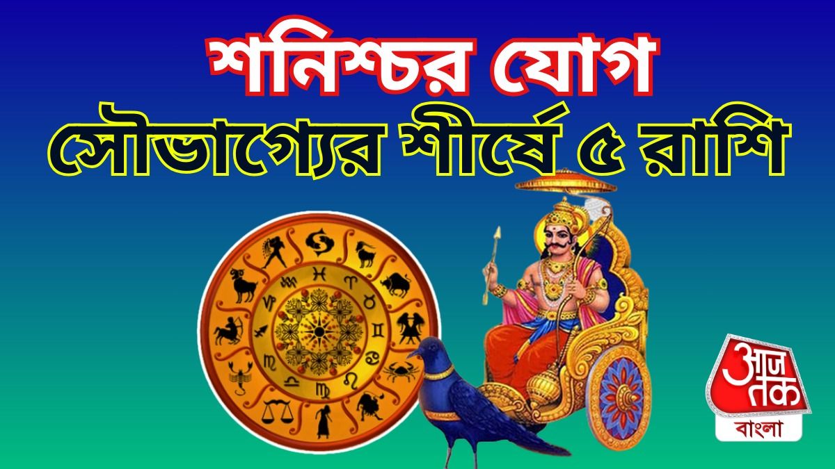 শনিদেবের কৃপায় এই ৫ রাশি