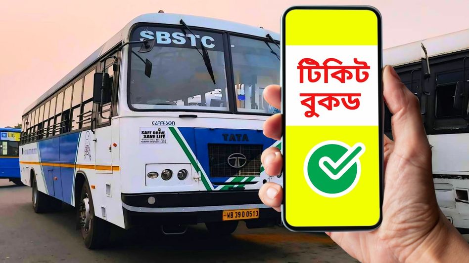 অফিসে বেরোনোর আগে বাড়িতেই কেটে ফেলুন বাসের টিকিট, এই অ্যাপেই কামাল অফিসে বেরোনোর আগে বাড়িতেই কেটে ফেলুন বাসের টিকিট, এই অ্যাপেই কামাল