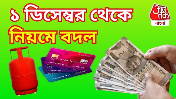 ১ ডিসেম্বর থেকে এই নিয়মগুলি বদলে যাচ্ছে।