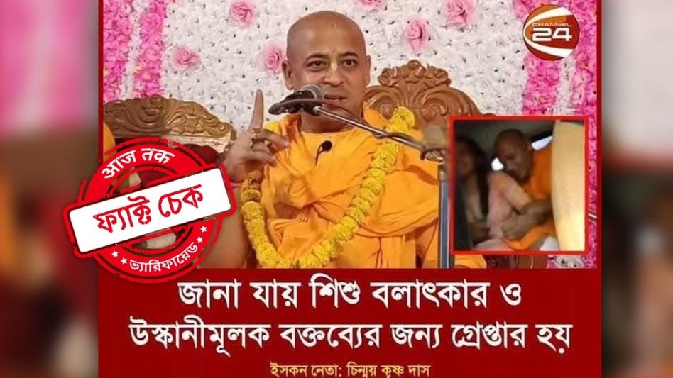 ফ্যাক্ট চেক: ঠিক কী কারণে গ্রেফতার চিন্ময় দাস? মিথ্যে দাবিতে ছড়াচ্ছে নানা পোস্ট ফ্যাক্ট চেক: ঠিক কী কারণে গ্রেফতার চিন্ময় দাস? মিথ্যে দাবিতে ছড়াচ্ছে নানা পোস্ট