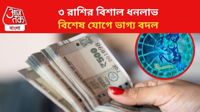 ভাগ্য বদলাবে ৩ রাশির জাতকদের।