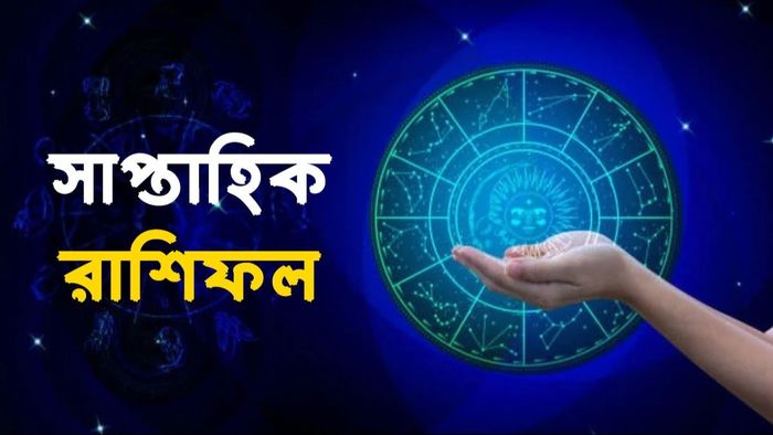 সাপ্তাহিক রাশিফল