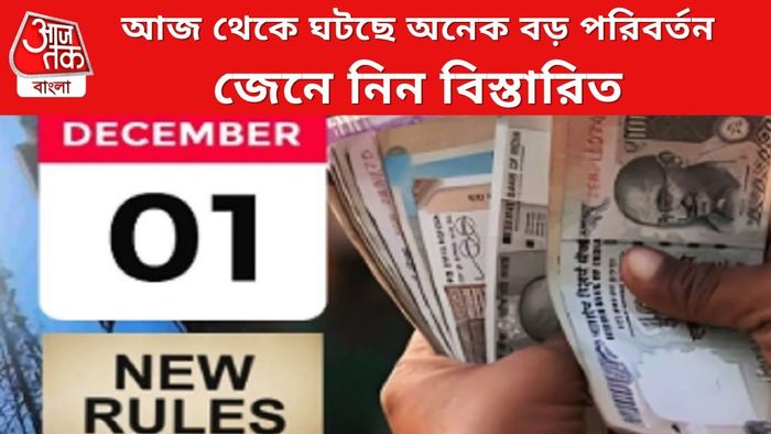 আজ থেকে ঘটছে অনেক বড় পরিবর্তন