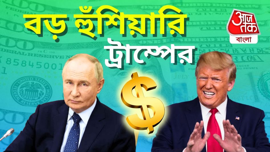 'ডলার ব্যবহার না করলে ১০০% শুল্ক চাপাব,' ভারত-সহ BRICs দেশদের হুশিয়ারি ট্রাম্পের 'ডলার ব্যবহার না করলে ১০০% শুল্ক চাপাব,' ভারত-সহ BRICs দেশদের হুশিয়ারি ট্রাম্পের