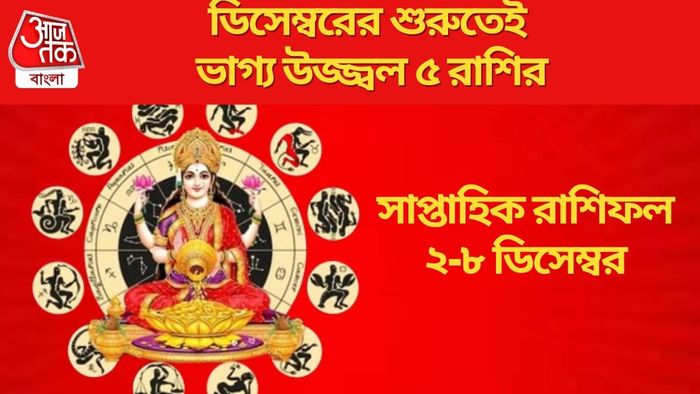 ডিসেম্বরের শুরুতেই ভাগ্য উজ্জ্বল ৫ রাশির