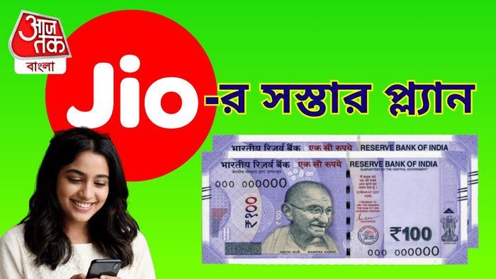 জিও-র সেরা রিচার্জ প্ল্যানের বিষয়ে জেনে নিন।