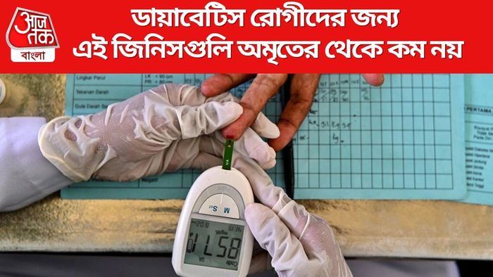 ডায়াবেটিস রোগীদের জন্য এই জিনিসগুলি অমৃতের থেকে কম নয়