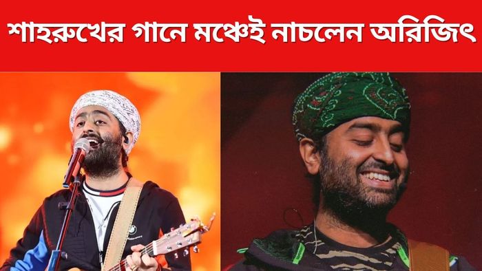 কনসার্টে এবার নাচলেন অরিজিৎ