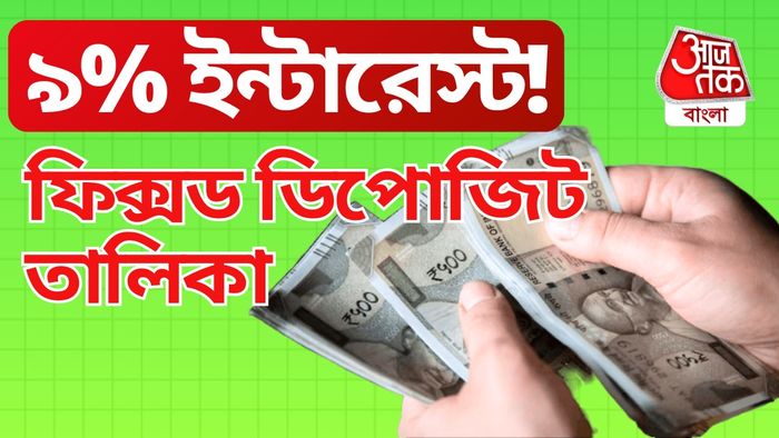 সেরা ফিক্সড ডিপোজিটের তালিকা।