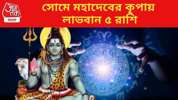 সোমে মহাদেবের কৃপায় লাভবান ৫ রাশি