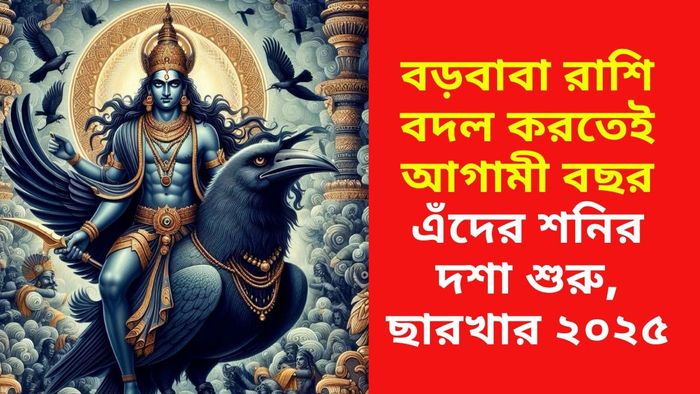 শনির দশা শুরু হবে কাদের ওপর?