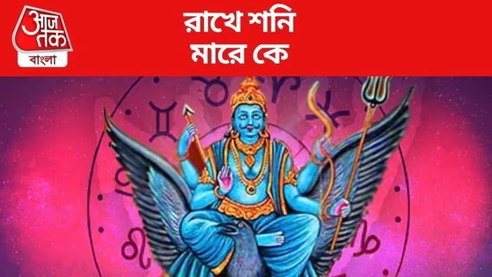 শনির নেকনজর পড়েছে, আগামী ১ বছর জীবনের সেরা সময় কাটাবে এই ৩ রাশি