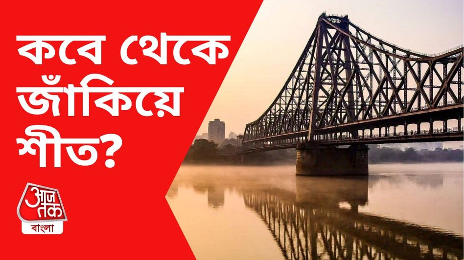 ডিসেম্বরের কবে থেকে জাঁকিয়ে শীত? আবহাওয়া দফতর যা জানাল ডিসেম্বরের কবে থেকে জাঁকিয়ে শীত? আবহাওয়া দফতর যা জানাল