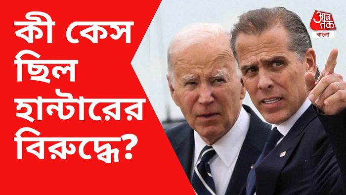 প্রেসিডেন্টের বিশেষ ক্ষমতাবলে ছেলে হান্টারকে ক্ষমা প্রদান জো বাইডেনের।