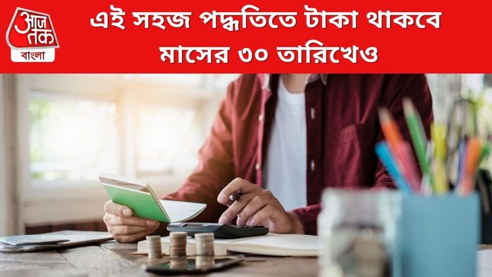 এই সহজ পদ্ধতিতে টাকা থাকবে মাসের ৩০ তারিখেও