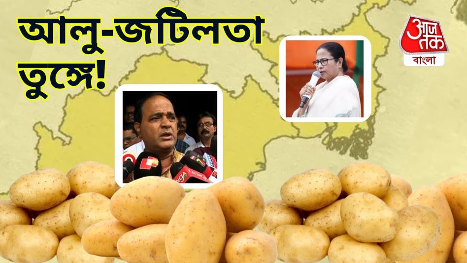 বাংলার আলু না পেয়ে বিপাকে ওড়িশা, UP থেকে ঢুকল ৩০০ ট্রাক, আলু-জটিলতা তুঙ্গে বাংলার আলু না পেয়ে বিপাকে ওড়িশা, UP থেকে ঢুকল ৩০০ ট্রাক, আলু-জটিলতা তুঙ্গে
