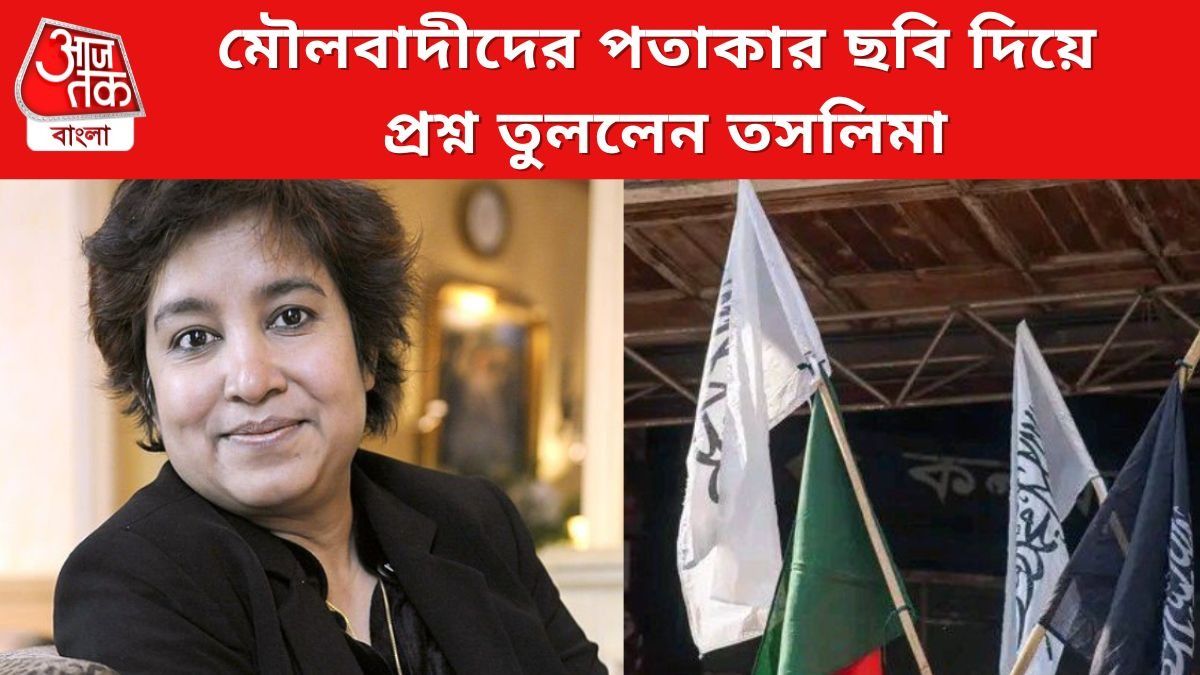 মৌলবাদীদের পতাকার ছবি দিয়ে প্রশ্ন তুললেন তসলিমা