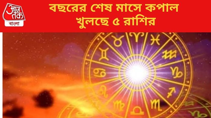 বছরের শেষ মাসে কপাল খুলছে ৫ রাশির
