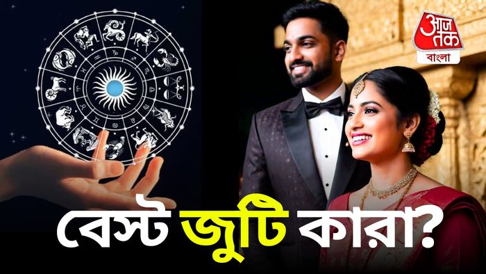 সেরা রাশির জুটি।