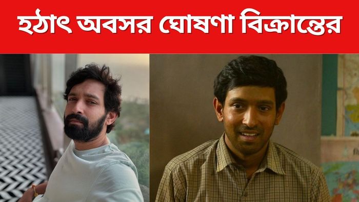 অবসর ঘোষণা বিক্রান্ত ম্যাসির