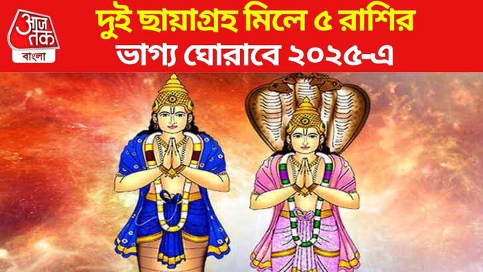 ৫ রাশির ভাগ্য ফেরাবে রাহু-কেতু