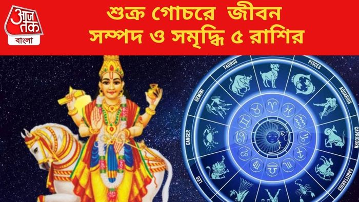 শুক্র গোচরে জীবন সম্পদ ও সমৃদ্ধি ৫ রাশির