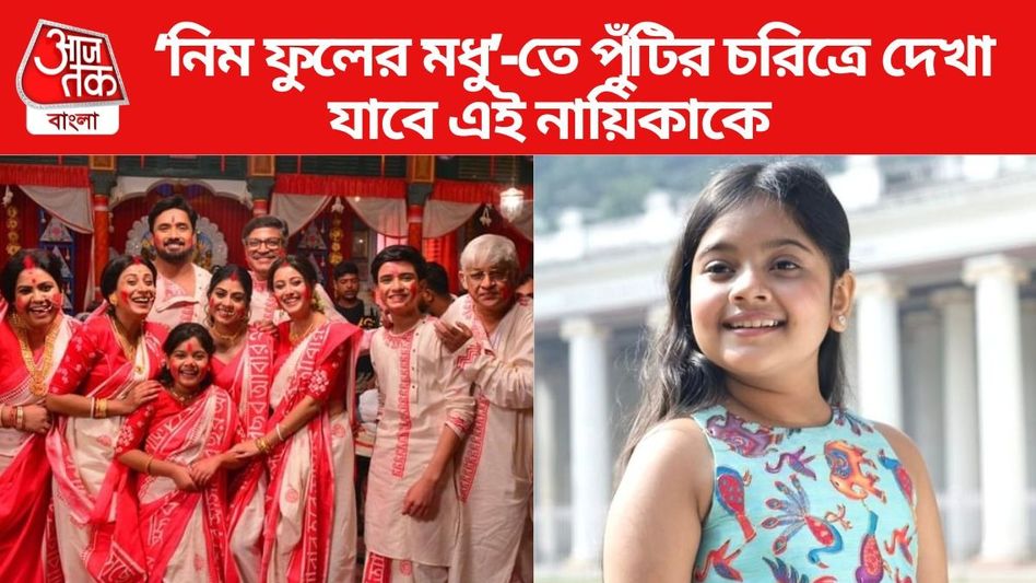 ২০ বছর এগোলো 'নিম ফুলের মধু', পর্ণা-সৃজনের মেয়ে পুঁটির চরিত্রে এবার এই নায়িকা ২০ বছর এগোলো 'নিম ফুলের মধু', পর্ণা-সৃজনের মেয়ে পুঁটির চরিত্রে এবার এই নায়িকা